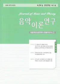 음악이론연구 ()34 2020ǯ 1