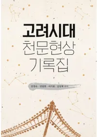 고려시대 천문현상 기록집 (ŷʸݵϿ)