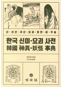 한국 신이 요괴 사전 (ڹŲŵ)