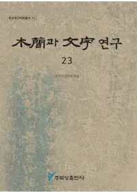 ڴ과 ʸ 연구 (ڴʤʸ) 23