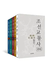 조선교통사 (ī̻) 5