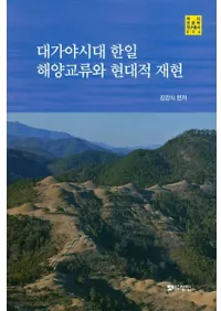 대가야시대 한일 해양교류와 현대적 재현 (θήȸŪƸ)