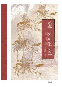한국 기마전 연구 (ڹ︦)