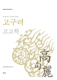 고구려 고고학 (͸ų)