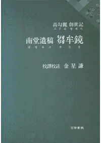 고구려 창세기 남당유고 추모경 (  Ʋ ̶)