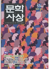 문학사상 (ʸػ)2020ǯ08(498桢̴574)