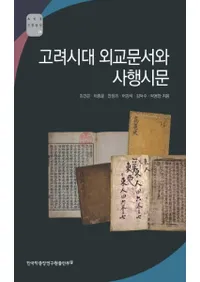 고려시대 외교문서와 사행시문 (峰ʸȻȹԻʸ)
