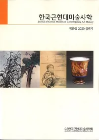 한국근현대미술사학 (ڹḽѻ˳)39 (2020Ⱦ)
