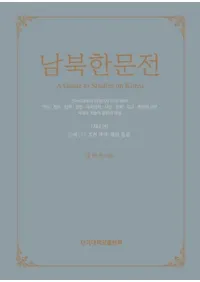 남북한문전 (南北韓文典) 第4巻 近世(1): 朝鮮開国〜倭乱終結