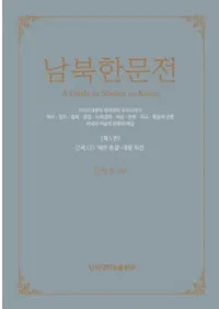 남북한문전 (̴ʸŵ)5(2): 𽪷ľ