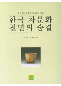 한국 차문화 천년의 숨결 (ڹʸǯ©) 謱ä100ǯǰ