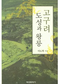 고구려 도성과 왕릉 (ԾȲ)