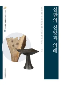 삼한의 신앙과 의례 (ڤοĤȵ)