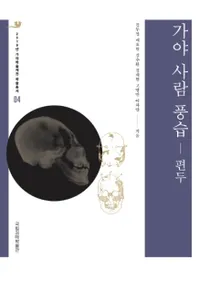 가야 사람 풍습 - 편두 (ͤ - ٨Ƭ)