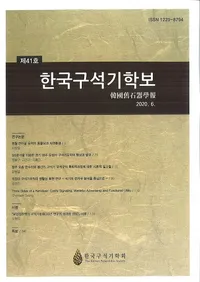 한국구석기학보 (ڹд)41