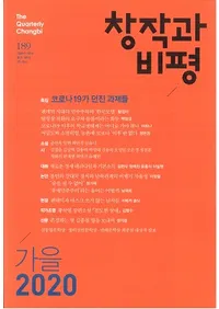 창작과 비평 (Ϻɾ)189 (202048-3)