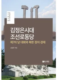 김정은시대 조선로동당 (īϫƯ) 7īк