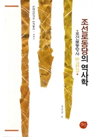 조선로동당의 역사학 (朝鮮労働党の歴史学)