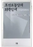 조선로동당의 외곽단체 (朝鮮労働党の外郭団体)
