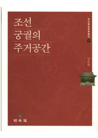 조선 궁궐의 주거공간 (īν)