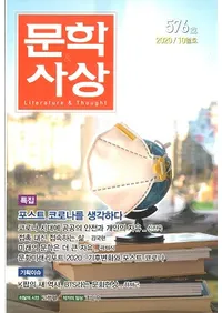 문학사상 (ʸػ)2020ǯ10(4910桢̴576)