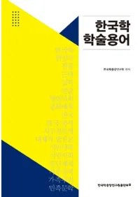 한국학 학술용어 (ڹسؽѸ)