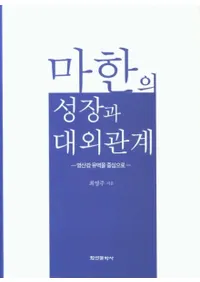 마한의 성장과 대외관계 (ϴڤĹгط) ɻή濴