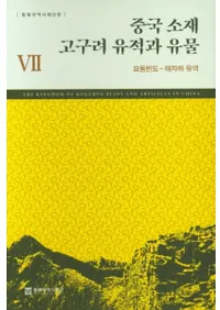 중국 소재 고구려 유적과 유물 7 (߹פȰʪ7)Ⱦ-Ҳή