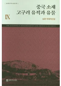 중국 소재 고구려 유적과 유물 9 (߹פȰʪ9) һ