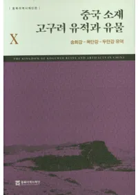 중국 소재 고구려 유적과 유물 10 (߹פȰʪ10)ֹ-ð-Ʀή