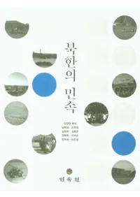 북한의 민속 (̴ڤ̱¯)