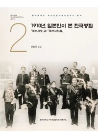1910년 일본인이 본 한국병합 (1910ǯ ܿͤڹʻ) īפȡī̿ġ