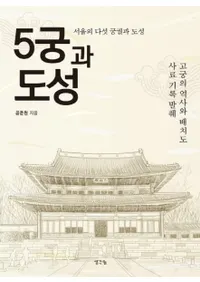 5궁과 도성 (5ܤԾ) 5ĤεԾ/εܤˤֿ޻Ͽȴ