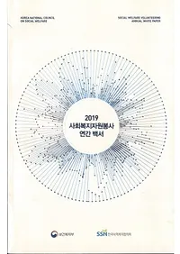 2019 사회복지자원봉사 영간 백서 (2019 Ҳʡܥƥǯ)