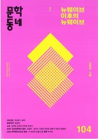 문학동네 (ʸإߥ˥ƥ)104 (27-3)2020