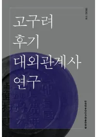 고구려 후기 대외관계사 연구 (гط˸)