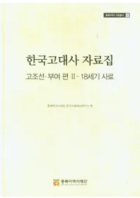한국고대사 자료집 (ڹ˻) ī;218