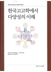 한국고고학에서 다양성의 이해 (ڹ͸ųؤ¿)