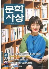 문학사상 (ʸػ)2020ǯ11(4911桢̴577)
