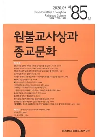 원불교사상과 종교문화 (ʩۤȽʸ)85