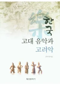 한국 고대 음악과 고려악 (ڹ岻ڤȹ)
