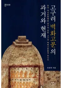 고구려 벽화고분의 과거와 현재 (ɲʯβȸ)