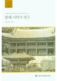 발해 사학사 연구 (߳˳ػ˸)