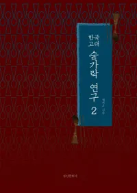 한국 고대 숟가락 연구 2 (ڹ2)