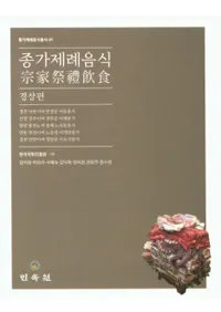 종가제례음식: 경상편 (Ⱥ:ľ)