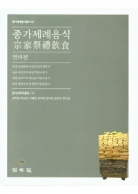 종가제례음식: 전라편 (Ⱥ:)