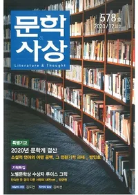 문학사상 (ʸػ)2020ǯ12(4912桢̴578)