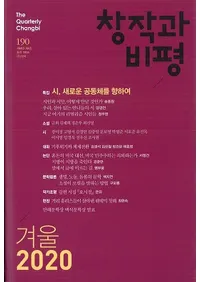 창작과 비평 (Ϻɾ)190 (2020ߡ48-4)