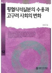 횡혈식석실분의 수용과 고구려 사회의 변화 (꼰мʯμƤȹҲѲ)