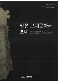 일본 고대문화로의 초대 (ܤθʸؤξ)
